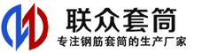 嘉祥冷挤压套筒-嘉祥直螺纹套筒-嘉祥钢筋套筒-生产厂家-嘉祥钢筋套筒厂